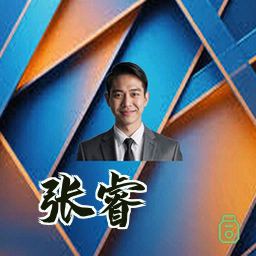 张睿